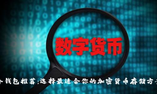 冷钱包推荐：选择最适合你的加密货币存储方案