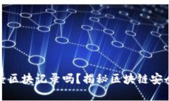 冷钱包转出能查区块记录吗？揭秘区块链安全与