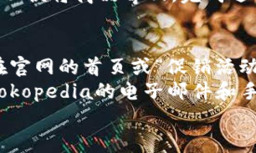 《Tokopedia中文官网下载：安全便捷的购物体验》

关键词：Tokopedia, Tokopedia下载, Tokopedia中文/guanjianci

Tokopedia中文官网介绍
Tokopedia成立于2009年，是印度尼西亚最大的电子商务平台之一，致力于连接卖家与买家，为用户提供丰富的商品选择。随着其用户基础的迅速扩大，Tokopedia也越来越受到海外用户的关注，尤其是中文用户。在这种背景下，Tokopedia推出了中文官网，旨在为中文用户提供更加优质和便捷的购物体验。
通过Tokopedia中文官网，用户可以享受到全中文的界面与说明，方便用户快速掌握购物流程，无需担心语言障碍。同时，Tokopedia提供的商品覆盖了日常生活的方方面面，从服装、家居到电子产品，应有尽有，让购物变得轻松愉快。

如何下载Tokopedia中文APP
用户可以通过Tokopedia的中文官网进行软件下载，具体步骤如下：
首先，访问Tokopedia中文官网，在首页上您可以找到“下载APP”的选项。点击后，您将进入下载页面，根据自己的手机系统选择适合的版本。无论是Android还是iOS系统，Tokopedia均提供兼容版本，确保用户可以顺利下载并安装。
下载完成后，按提示进行安装，然后打开应用程序。首次使用时，您需要注册账号或使用社交账号登录。在设置中，记得选择中文作为显示语言，以便更好地体验整个购物流程。

Tokopedia中文官网的特点
Tokopedia中文官网有多项显著特色，使其在竞争激烈的电商市场中脱颖而出：
ul
    listrong用户友好的界面：/strong整洁的设计，使购物流程清晰明了，用户可以快速找到所需商品。/li
    listrong丰富的商品分类：/strong数百万件商品任你选择，涵盖生活所需的几乎所有品类。/li
    listrong便捷的支付选择：/strong支持多种支付方式，包括信用卡、借记卡及电子钱包，为用户提供灵活的支付体验。/li
    listrong及时的客户支持：/strong提供24小时在线客服，解决用户在使用过程中的各种问题。/li
/ul

常见问题解答
在使用Tokopedia中文官网时，用户可能会有些疑问。以下是一些常见问题及详细解答：

1. 如何注册Tokopedia账号？
注册Tokopedia账号非常简单，有两种主要方式。一是通过电子邮件注册，进入官网后，找到注册按钮，输入邮箱、设置密码等信息，按要求完成信息填写，最后提交注册请求。注册后，您将收到一封确认邮件，请务必点击邮件中的链接进行邮箱验证，确保账号的安全。
另外，用户也可以直接通过社交媒体账号注册，例如Facebook或Google账号，只需点击相应按钮，快速完成注册。通过社交媒体注册的优点是省去了输入多项信息的步骤，方便快捷。此外，在注册完成后，用户可以根据需要完善个人信息，例如收货地址及联系方式，以便于今后的购物体验。

2. 商品如何选择和购买？
在Tokopedia中文官网上选择和购买商品也十分简单。首先，用户可以通过分类导航找到感兴趣的商品类别，也可以直接在搜索栏中输入关键词进行搜索。搜索结果会根据相关性和热度进行排序，用户可以快速找到最符合需求的产品。
点击商品后，用户可以查看详细信息，包括商品描述、价格、库存情况及买家评价，这是做出购买决策的重要依据。在选择好商品后，点击“加入购物车”或“立即购买”进行后续的操作。
在购物车界面，用户可以修改商品数量、删除商品，最终确认订单信息。确认后，选择支付方式并输入收货地址，完成购买。值得注意的是，Tokopedia在结算时提供了详细的费用明细，确保用户了解每一笔开支。

3. 购物后如何追踪订单？
Tokopedia为用户提供了便捷的订单追踪功能。购物完成后，用户可以在个人中心中查看所有订单记录，点击想要追踪的订单，系统会显示物流信息，包括发货时间、快递公司及当前物流状态等。
此外，Tokopedia会在订单状态更新时及时通知用户，确保用户能够实时掌握订单动态。在配送过程中，若有任何问题，用户应及时与店家或客服联系，以便解决可能遇到的配送延误或其它问题。

4. 如何进行退换货？
Tokopedia对商品的退换货政策相对友好。在购买商品后，如果出现质量问题、错发商品或与描述不符的情况，用户可以申请退换货。退换货申请一般需要在收到商品后的7天内提出，用户应在个人中心找到订单，点击“申请退货”或“申请换货”进行操作。
申请后，需要用户填写相关信息，并提供证明材料，例如订单号、商品照片等，帮助审核团队处理请求。在申请被批准后，用户将获得返还地址，以便将商品寄回。完成退换货后，退款会在一定时间内处理完成，具体时间会有所不同，用户需耐心等待。

5. Tokopedia的优惠和促销活动有哪些？
Tokopedia常常会推出一系列的优惠和促销活动，以吸引新用户并回馈老用户。这些活动通常包括折扣、满减、买赠及限时特惠等。用户可以在官网的首页或“促销活动”栏目中找到最新的活动信息。
此外，Tokopedia还提供了积分系统，用户在购买商品时将获得相应的积分，这些积分可以在后续的购物中抵扣部分费用。同时，注册后订阅Tokopedia的电子邮件和手机推送，可以第一时间得到最新的优惠信息，确保不错过任何一个省钱的机会。
总结来说，Tokopedia通过不断用户体验、推出实惠的活动，为广大用户提供了极为便捷的购物解决方案，成为了电子商务领域的一匹黑马。
