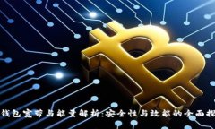 冷钱包宽带与能量解析：安全性与效能的全面探