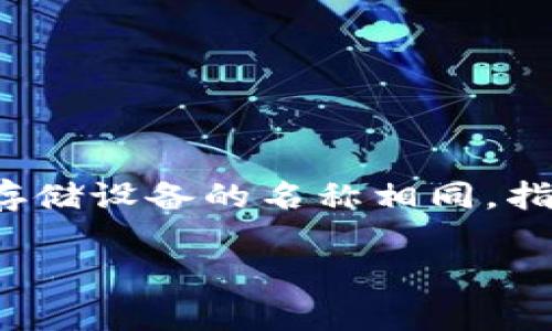在日本，冷钱包通常被称为「コールドウォレット」（Cold Wallet）。这个术语与国际通用的加密货币存储设备的名称相同，指的是一种不与互联网连接的设备或软件，用于安全存储加密货币，能够有效防止黑客攻击和网络盗窃。

如果您有关于冷钱包的更多问题或者想了解其它相关话题，请提供具体的兴趣点，我会尽量为您解答。