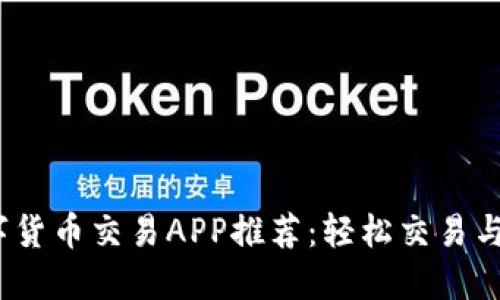 2023年最佳数字货币交易APP推荐：轻松交易与投资的理想选择