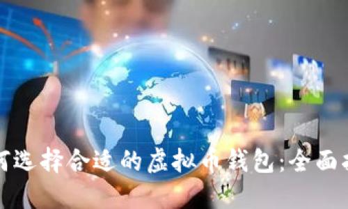 如何选择合适的虚拟币钱包：全面指南