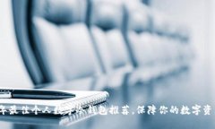 2023年最佳个人数字冷钱包推荐，保障你的数字资