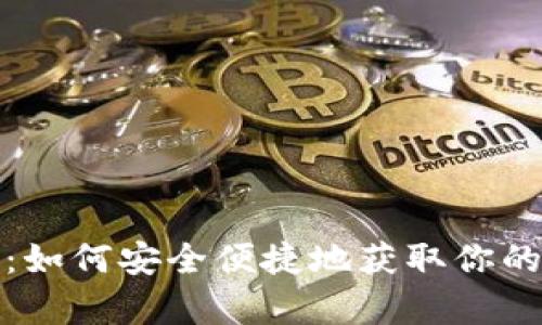 加密钱包购买指南：如何安全便捷地获取你的数字资产存储工具