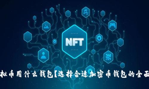 买虚拟币用什么钱包？选择合适加密币钱包的全面指南