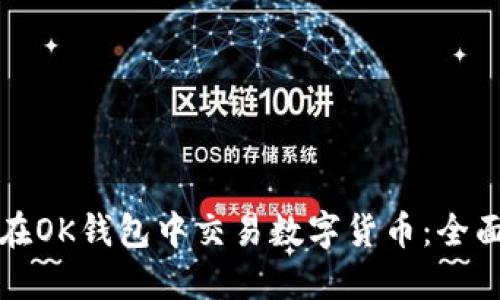 如何在OK钱包中交易数字货币：全面指南