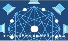 如何在OK钱包中交易数字货