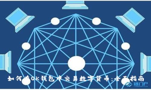 如何在OK钱包中交易数字货币：全面指南