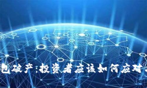 数字货币钱包破产：投资者应该如何应对与保护财产？