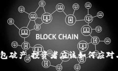 数字货币钱包破产：投资者应该如何应对与保护