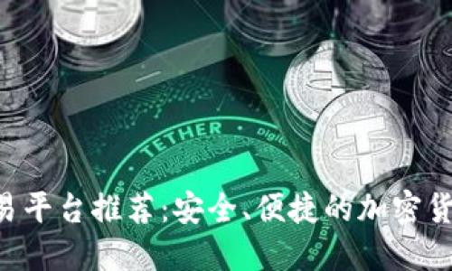 : TRC20交易平台推荐：安全、便捷的加密货币交易通道