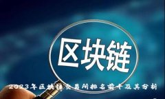 2023年区块链交易所排名前