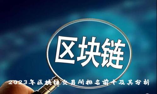 2023年区块链交易所排名前十及其分析