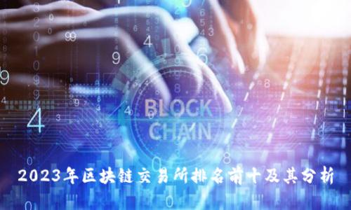 2023年区块链交易所排名前十及其分析
