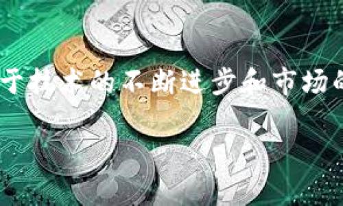 虚拟币支付是什么

什么是虚拟币支付？
虚拟币支付是指利用虚拟货币进行商品或服务的交易方式。虚拟货币是一种数字化的货币形式，通常基于区块链技术进行交易和记录。比特币（Bitcoin）、以太坊（Ethereum）和莱特币（Litecoin）等是目前最为知名的虚拟货币。虚拟币支付的出现为消费、投资以及国际贸易等领域带来了革命性的变革。

虚拟币支付的优缺点
虚拟币支付虽然带来了很多便利，但也有一些缺点。在优点方面，虚拟币支付能够提供快速、便宜和安全的交易过程。同时，由于去中心化的特点，用户不需要通过传统银行进行交易，避免了一些手续费和延迟。但缺点在于虚拟货币市场波动较大，价格不稳定，可能导致购买力的损失。此外，虚拟币的法律地位在不同国家也存在较大差异，增加了交易的不确定性。

虚拟币支付的应用场景
虚拟币支付在多个领域都有其应用价值，例如在线购物、外汇交易、数字产品购买等。此外，一些企业开始接纳虚拟货币作为工资支付方式，吸引了许多科技公司和初创公司。同时，越来越多的商家也意识到虚拟币支付能为他们的网络交易提供更广泛的客户基础。

如何进行虚拟币支付？
进行虚拟币支付的步骤通常包括：首先，要获取一定数量的虚拟货币，可以通过购买、挖矿等方式获得；其次，在支付时提供相应的虚拟币地址和金额；最后，确认交易并等候几分钟至数小时的时间，待交易确认并记录在区块链上。对于初学者来说，选择一个易于使用的虚拟货币钱包进行交易是一个不错的起点。

虚拟币支付的未来发展趋势
未来虚拟币支付可能会向更高效、更安全的方向发展。随着区块链技术的不断进步和监管政策的逐渐明确，虚拟币支付有望得到更广泛的应用。同时，随着去中心化金融（DeFi）的兴起，虚拟币支付不仅仅局限于单一的交易功能，可能还会渗透到借贷、保险、投资等多方面。

虚拟币, 支付方式, 区块链技术/guanjianci

以下是5个相关问题及其详细介绍：

虚拟币支付有哪些常见的虚拟货币？
在虚拟币支付中，常见的虚拟货币包括比特币、以太坊、Ripple、莱特币等。比特币是最早、也是市场上最知名的虚拟货币，它的区块链技术奠定了整个虚拟货币的基础。以太坊则通过智能合约提供了更复杂的应用场景。Ripple则专注于跨国支付，将交易时间缩短到了几秒钟，相比传统支付方式节省了大量时间和成本。莱特币作为比特币的“轻量版”，成功吸引了很多小型商家的青睐。这些虚拟货币的背后都有各自的技术特点和市场定位，而不同的虚拟货币在支付过程中也具有不同的优势。

虚拟币支付的安全性如何保障？
虚拟币支付的安全性主要来源于区块链技术的高度透明性和分散性。所有的交易信息都会被记录在区块链上，不可篡改，确保了交易的透明和可追踪性。此外，用户在进行虚拟币支付时应该采取多种安全措施，如使用硬件钱包、保护私钥、启用两步验证等，以防止因网络攻击或信息泄露导致的资产损失。同时，不同国家和地区对虚拟币的法律政策也会影响其安全性，了解所在地区的相关法规是非常重要的。

如何选择适合自己的虚拟币支付平台？
在选择虚拟币支付平台时需考虑多方面因素。首先，要确认平台的安全性，包括其是否有良好的安全记录、是否采用了加密技术等。其次，交易手续费也是一个重要因素，不同平台的手续费结构可能存在差异。此外，用户体验、客服支持、交易对的丰富程度以及平台的法律合规性等也是选择时的重要考虑因素。选择一个适合自己的虚拟币支付平台将有助于提高交易的安全性和便利性。

虚拟币支付在国际贸易中的作用是什么？
虚拟币支付在国际贸易中发挥着越来越重要的作用。传统跨境支付过程中往往需要经过多道审查和验证，耗时长、成本高。而虚拟币支付由于去中心化的特点，可以大幅缩短交易时间，降低交易成本。此外，虚拟币的全球性也使得跨境交易变得更加简单和快速，尤其对初创企业、自由职业者等中小型交易者来说，虚拟币支付无疑提供了更为便利的选择。通过虚拟币支付，商家能够快速跨境收款，提高了资金使用效率。

虚拟币支付的法律监管现状如何？
虚拟币支付的法律监管现状因国家而异，但普遍呈现出越来越严格的趋势。许多国家开始正视虚拟货币的潜力，逐步完善监管框架，以确保金融市场的稳定。例如，美国、欧盟及中国等国都在积极探索虚拟货币的合规化路径。然而，由于技术的不断进步和市场的快速变化，许多法律法规还处于不断地调整和完善中。对于虚拟币用户而言，了解自己所在国家的法律要求和监管政策至关重要，以避免不必要的法律风险。

以上是对虚拟币支付的全面介绍与相关问题的详细分析。随着虚拟货币技术的不断进步，虚拟币支付在未来将可能会迎来更多的发展机会和挑战。希望大家能在这场技术变革中找到合适的支付方式！