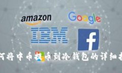 如何将中币提币到冷钱包的详细指南
