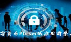 深度解析：数字货币Plas
