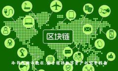 冷钱包提币教程：安全转移数字资产的完整指南