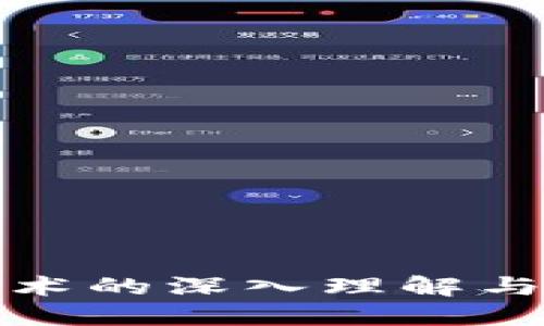 区块链技术的深入理解与心得体会