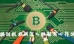 区块链技术的深入理解与