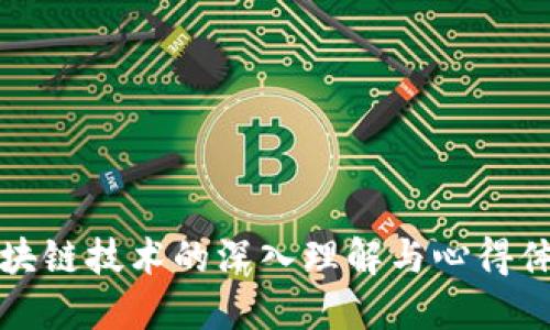 区块链技术的深入理解与心得体会