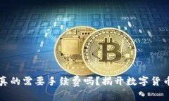 :   冷钱包真的需要手续费吗？揭开数字货币安全