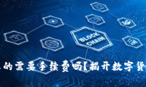 :   冷钱包真的需要手续费吗？揭开数字货币安全的真相