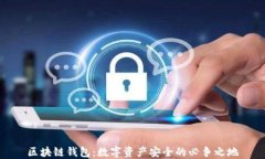 区块链钱包：数字资产安