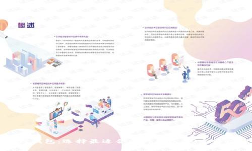 全面解析区块链钱包：选择最适合你的钱包，安全轻松管理数字资产