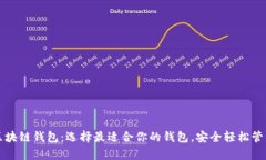 全面解析区块链钱包：选