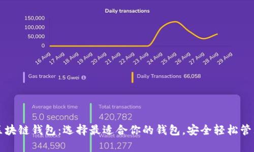 全面解析区块链钱包：选择最适合你的钱包，安全轻松管理数字资产