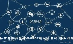 如何将冷钱包中的USDT转入交易所：详细指南