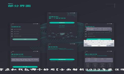 数字虚拟钱包哪个好用？全面解析2023年最佳选择