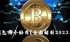 数字虚拟钱包哪个好用？