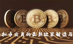 中国对虚拟币交易的最新
