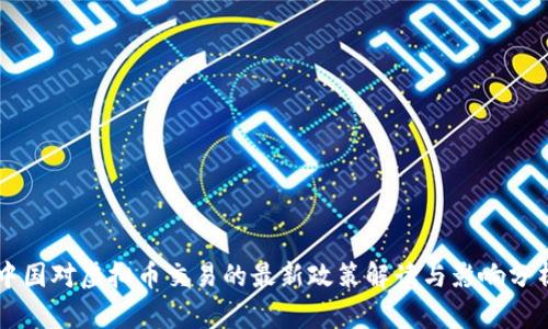 中国对虚拟币交易的最新政策解读与影响分析