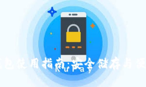 区块链芯片钱包使用指南：安全储存与便捷交易全解析