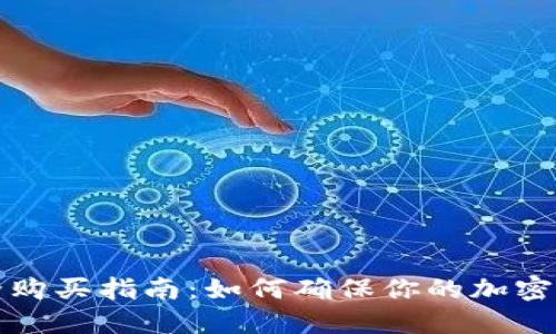 冷钱包的安全购买指南：如何确保你的加密货币安全无忧