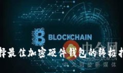选择最佳加密硬件钱包的