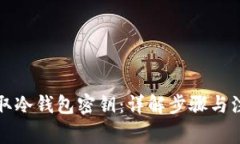 如何获取冷钱包密钥：详解步骤与注意事项