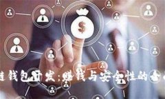 区块链钱包开发：赚钱与