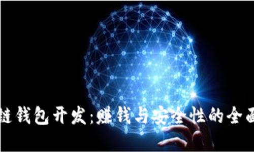 区块链钱包开发：赚钱与安全性的全面解读