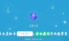 最全虚拟币冷钱包指南：安全存储你的数字资产