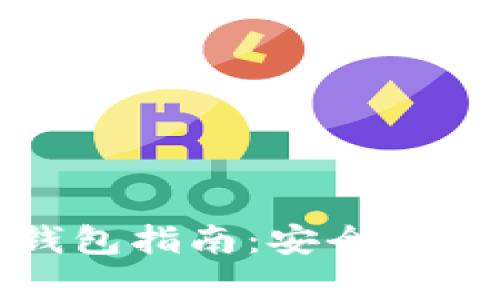 最全虚拟币冷钱包指南：安全存储你的数字资产