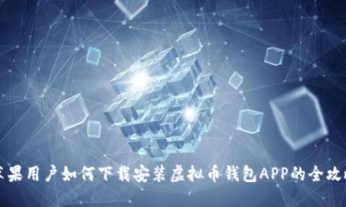 苹果用户如何下载安装虚拟币钱包APP的全攻略