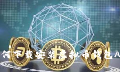 苹果用户如何下载安装虚拟币钱包APP的全攻略