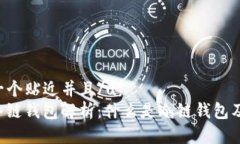 u思考一个贴近并且/u：U码头冷链钱包解析：什么