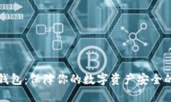 比特币冷钱包：保障你的数字资产安全的最佳选