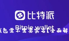 区块链钱包需不需要实名